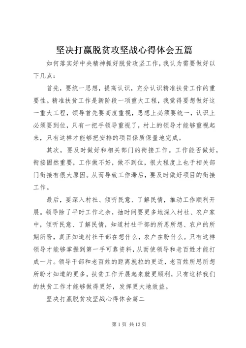 坚决打赢脱贫攻坚战心得体会五篇 (2).docx