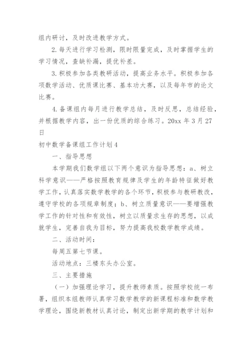 初中数学备课组工作计划_12.docx