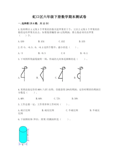 虹口区六年级下册数学期末测试卷及完整答案1套.docx
