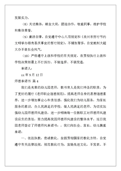 2022年师德承诺书模板汇编八篇