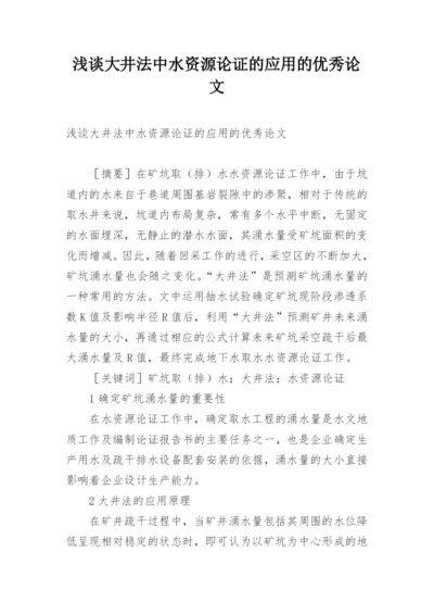 浅谈大井法中水资源论证的应用的优秀论文.docx