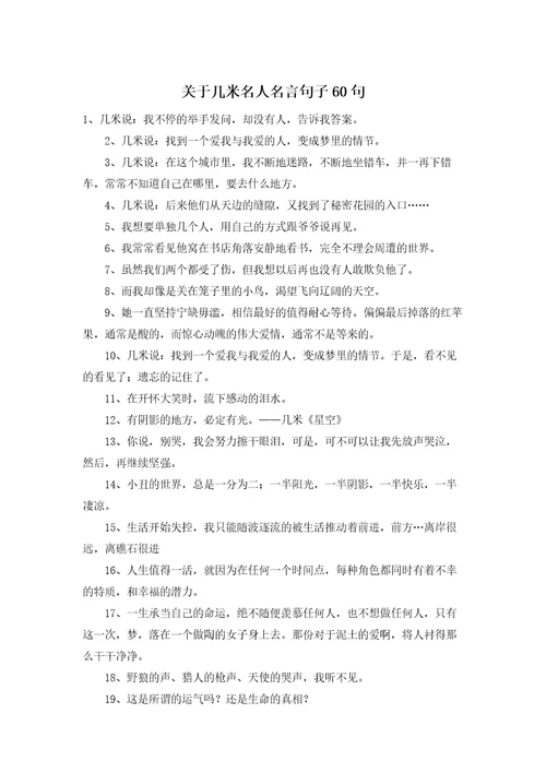 关于几米名人名言句子60句