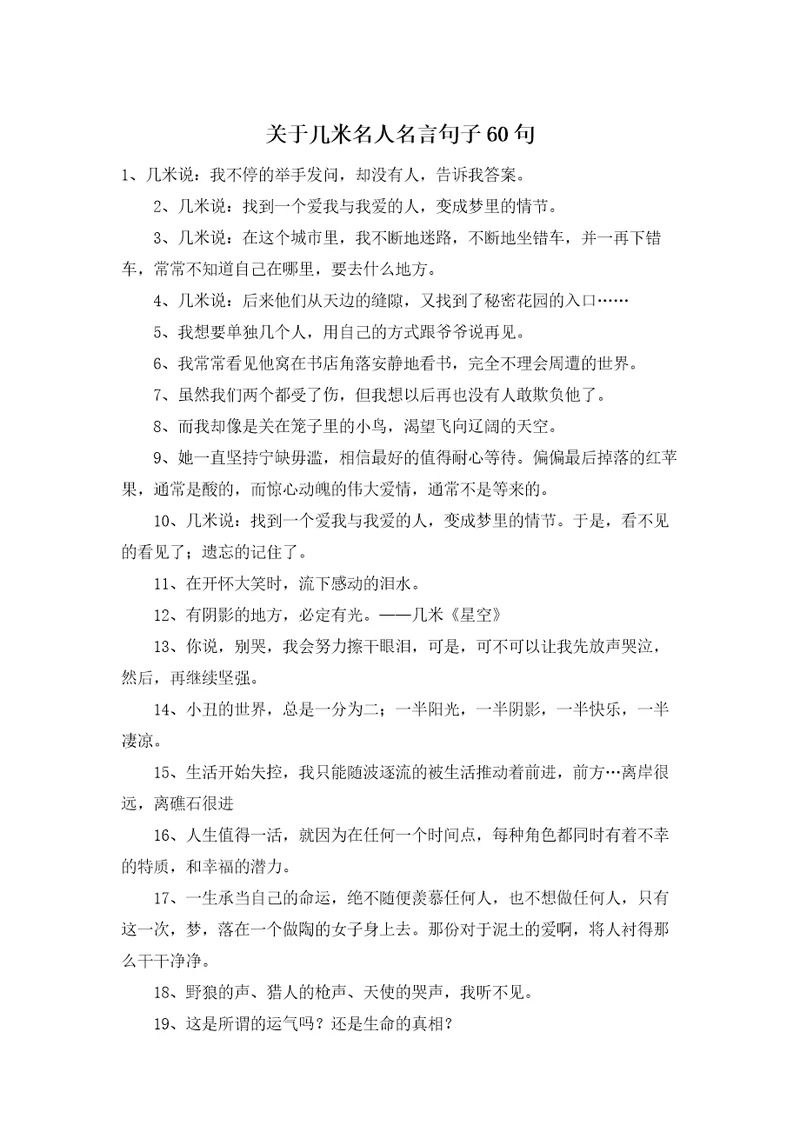 关于几米名人名言句子60句