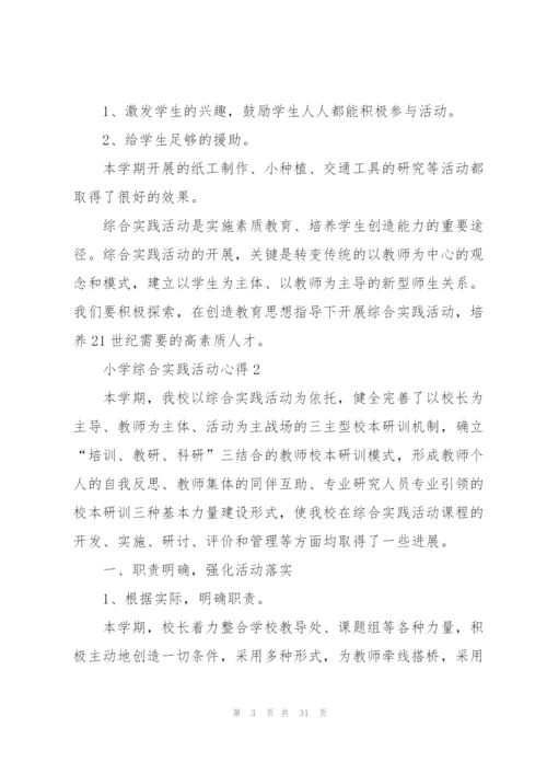 小学综合实践活动心得范本十篇.docx