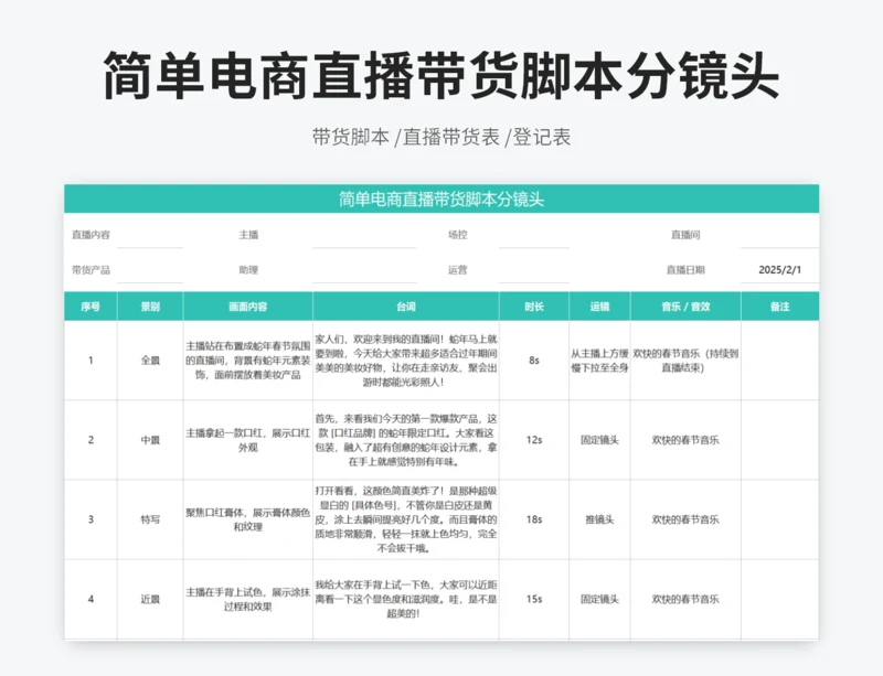 简单电商直播带货脚本分镜头