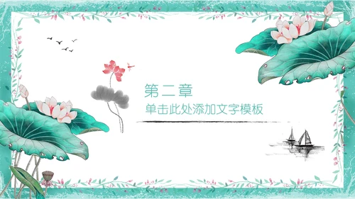 中式山水画荷塘月色工作总结通用PPT模板