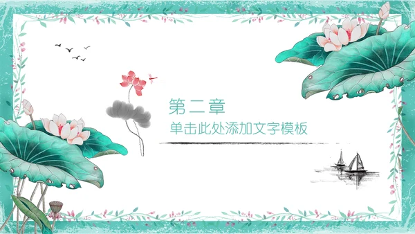 中式山水画荷塘月色工作总结通用PPT模板