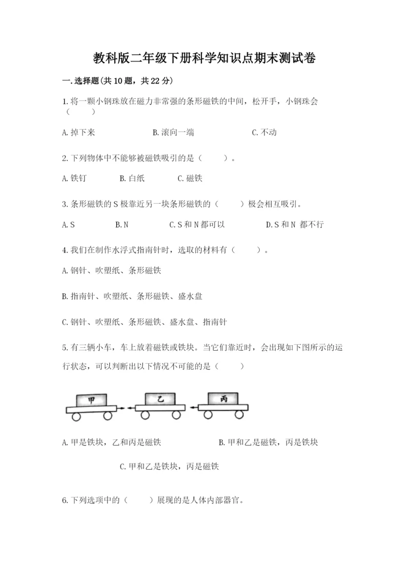 教科版二年级下册科学知识点期末测试卷完整.docx