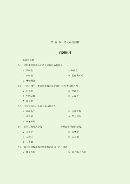 第五章消化系统药物习题共5页