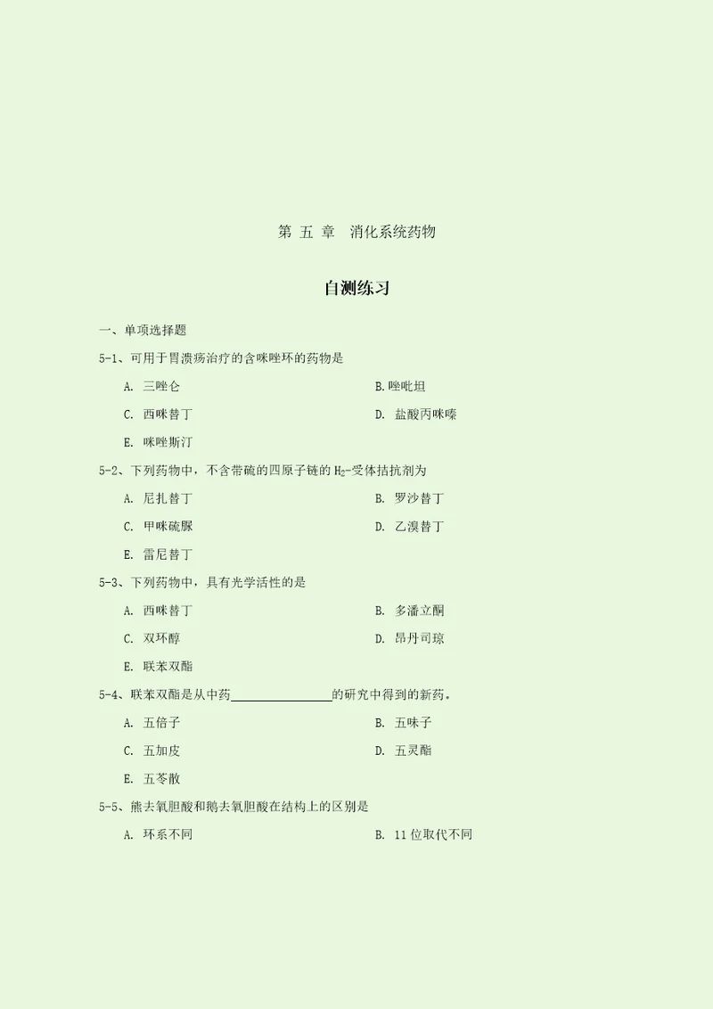 第五章消化系统药物习题共5页