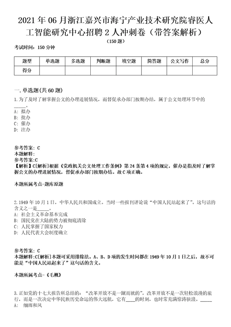 2021年06月浙江嘉兴市海宁产业技术研究院睿医人工智能研究中心招聘2人冲刺卷第八期（带答案解析）