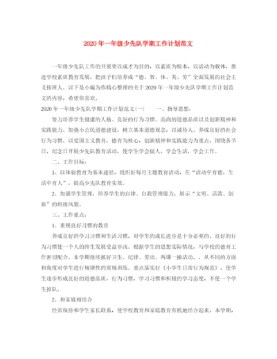 精编之年一年级少先队学期工作计划范文.docx