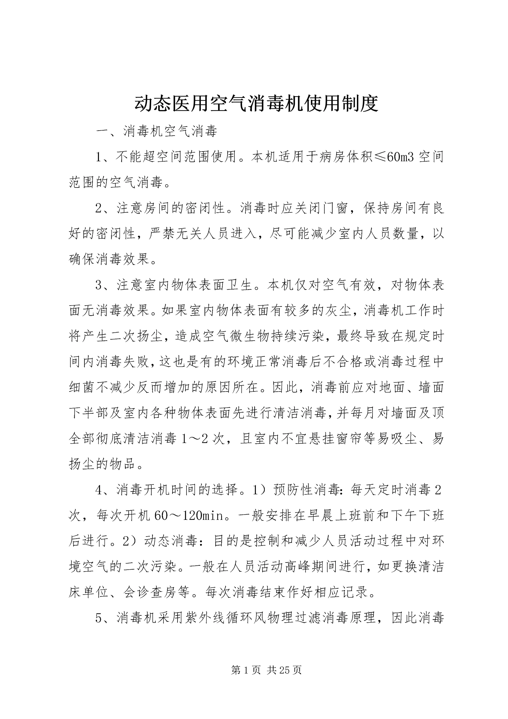动态医用空气消毒机使用制度.docx