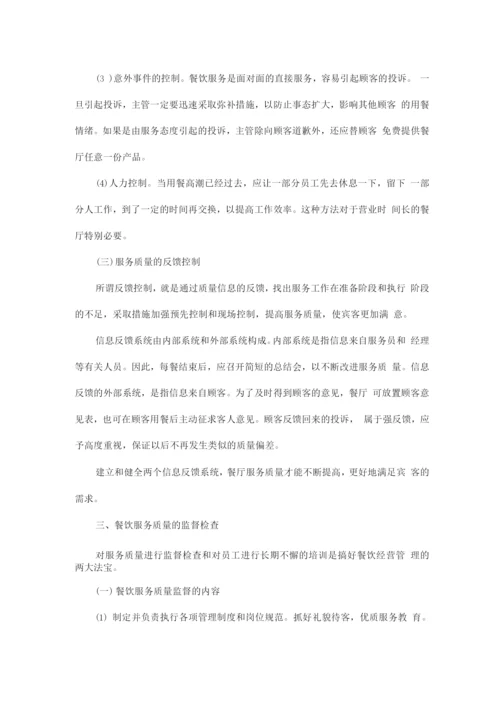 服务质量控制方案.docx