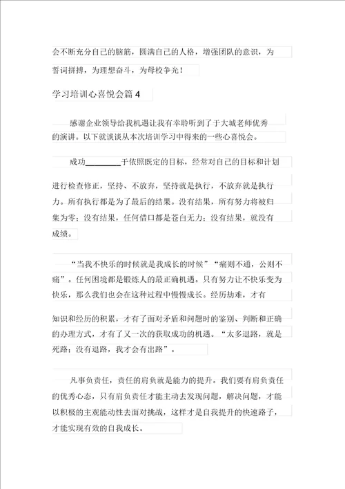2021年学习培训心得体会4篇