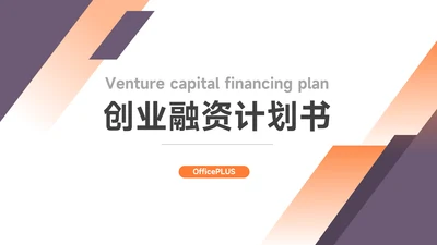 紫橙双色商务创业融资计划书PPT模板