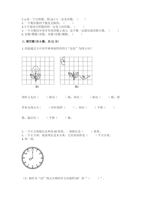 人教版五年级下册数学期末测试卷含答案（模拟题）.docx