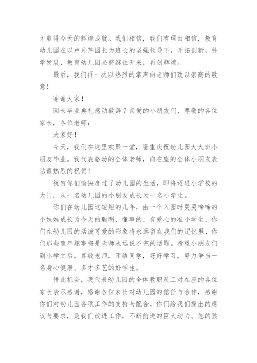 园长毕业典礼感动致辞.docx