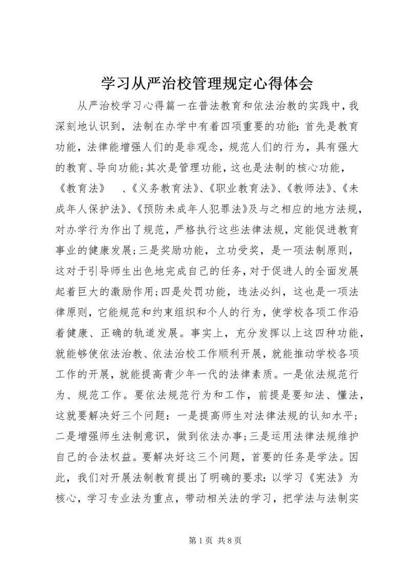 学习从严治校管理规定心得体会.docx