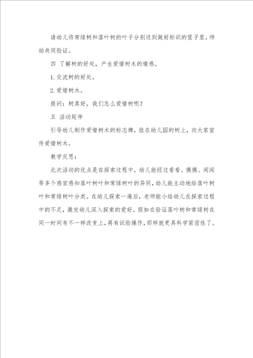 大班科学活动秋天的树教案反思