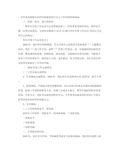 精编之单位年度工作总结格式范文.docx