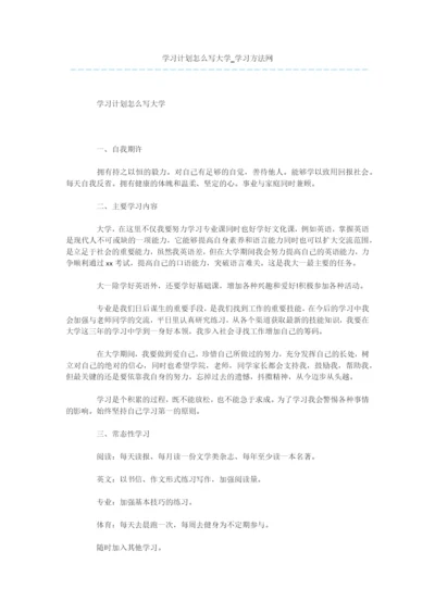 学习计划怎么写大学.docx