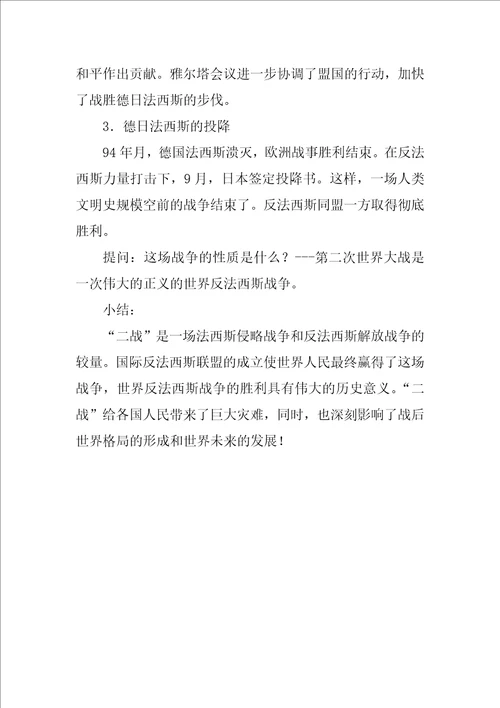 九年级历史下册正义的胜利教案