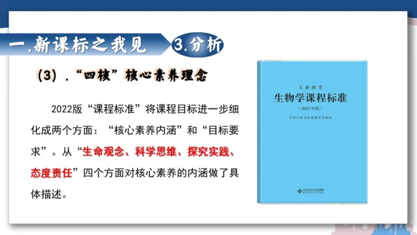 【开学必读】初中生物学新课标新教材解析和备课指导课件(共49张PPT)