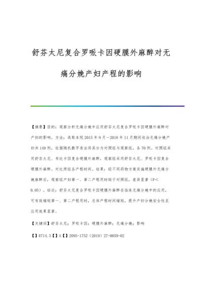 舒芬太尼复合罗哌卡因硬膜外麻醉对无痛分娩产妇产程的影响.docx