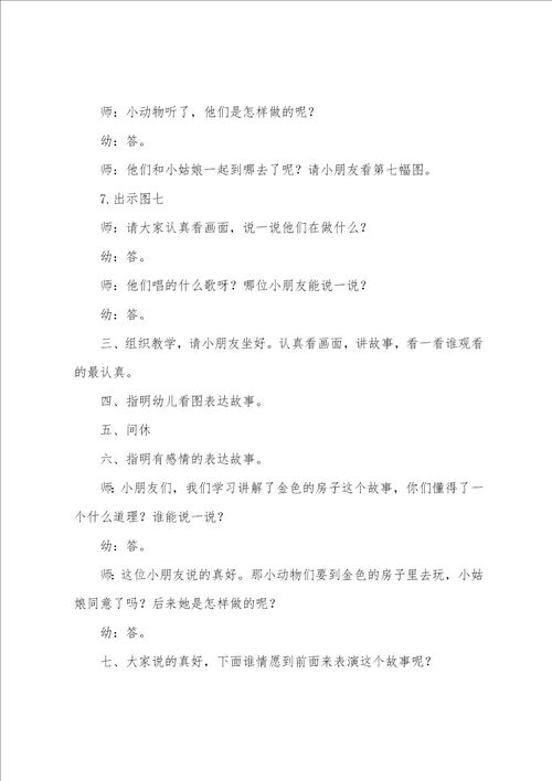 幼儿园中班语言教案大全：金色的房子