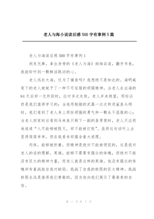 老人与海小说读后感500字有事例5篇.docx