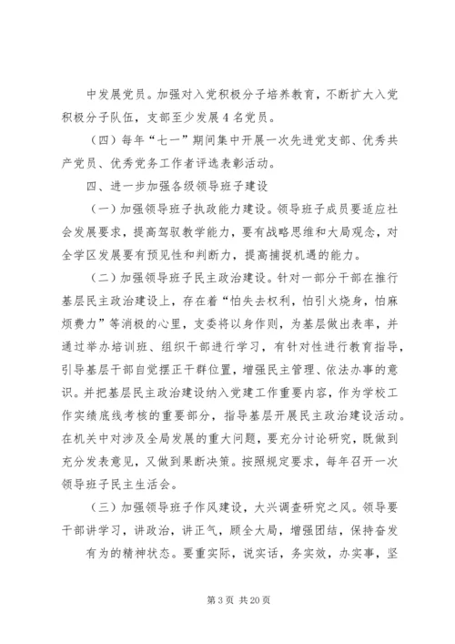 篇一：党建工作规划和年度计划.docx