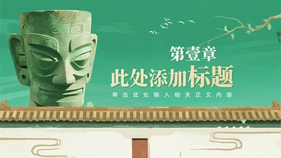 章节页-绿色插画中国风三星堆考古科普介绍PPT单页