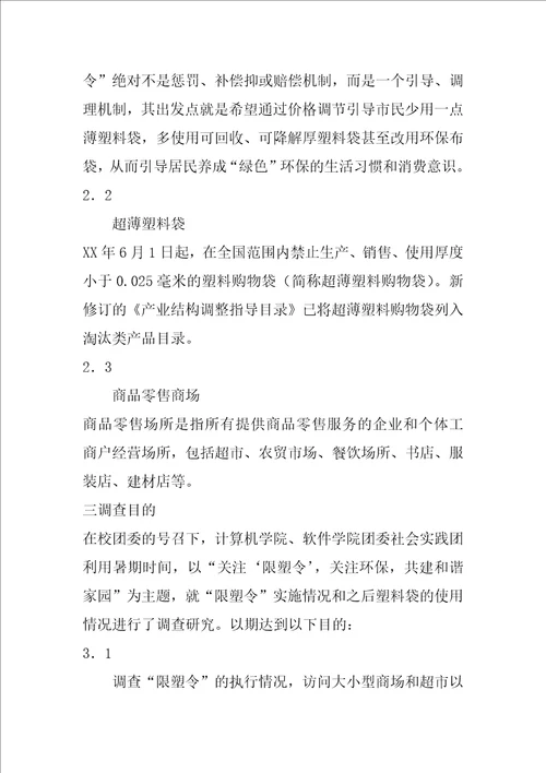 关于“限塑令执行情况的调研报告