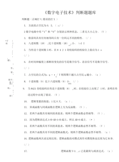 大学《数字电子技术》判断题题库及答案.docx