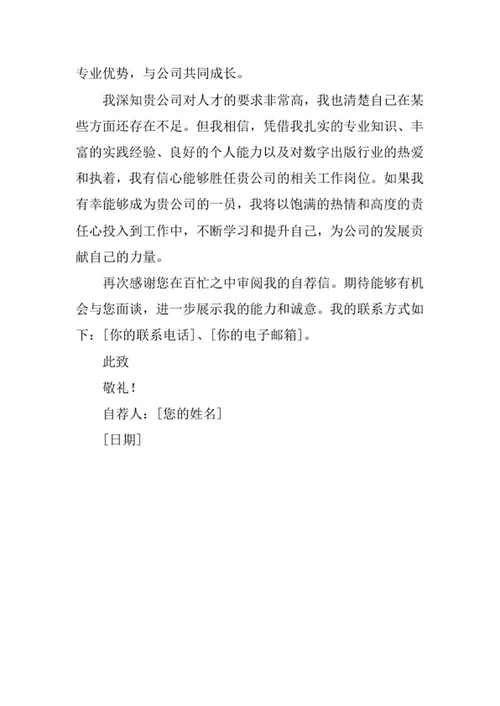 数字出版专业求职自荐信