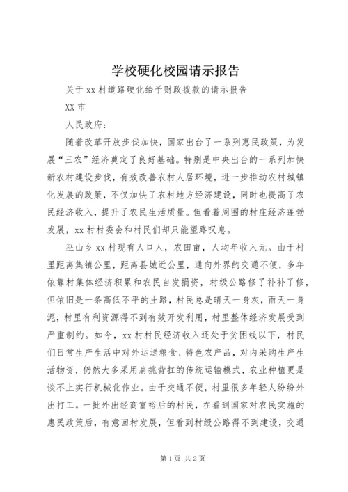 学校硬化校园请示报告 (2).docx