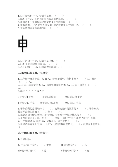 苏教版数学三年级上册期末测试卷【培优a卷】.docx