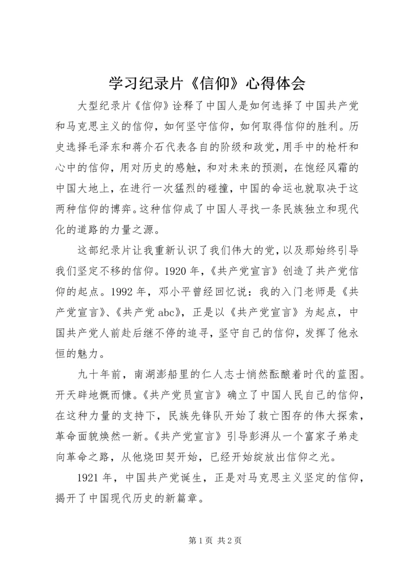 学习纪录片《信仰》心得体会 (6).docx