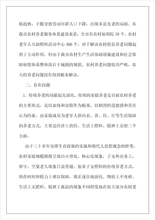 我市农村养老服务体系存在问题及对策建议