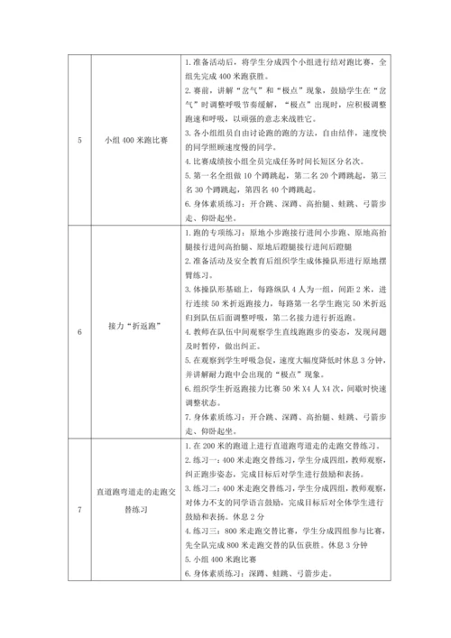 初中体育八年级“起跑及起跑后的加速跑”教学设计与中长跑 大单元教学计划