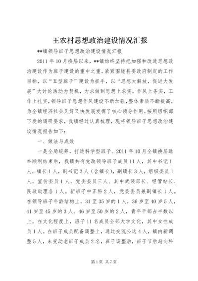 王农村思想政治建设情况汇报 (3).docx