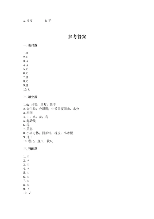 教科版一年级上册科学期末测试卷加解析答案