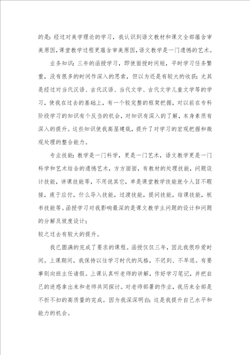 2021年函授毕业自我判定范本600字函授本科自我判定范文