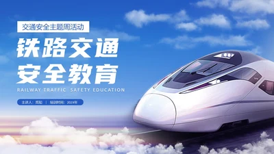 蓝色简洁铁路安全教育PPT模板安全生产