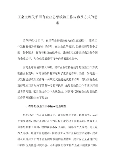 工会主席关于国有企业思想政治工作内容及方式的思考