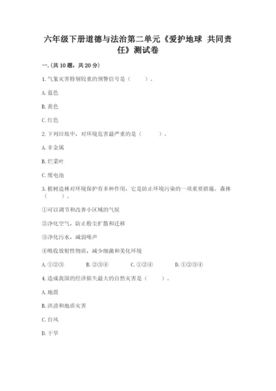 六年级下册道德与法治第二单元《爱护地球 共同责任》测试卷含答案（完整版）.docx