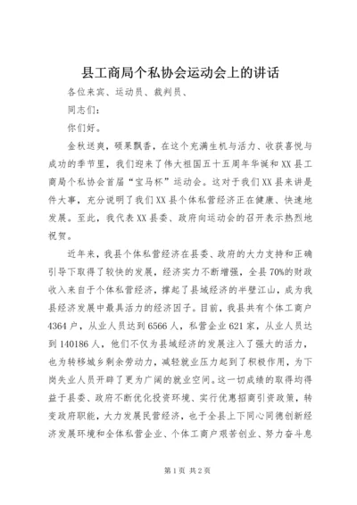 县工商局个私协会运动会上的讲话.docx