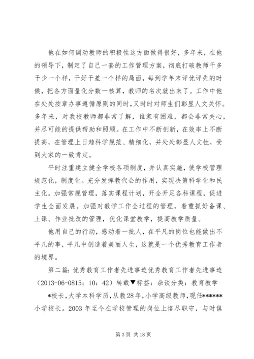 优秀教育工作者先进事迹材料 (6).docx