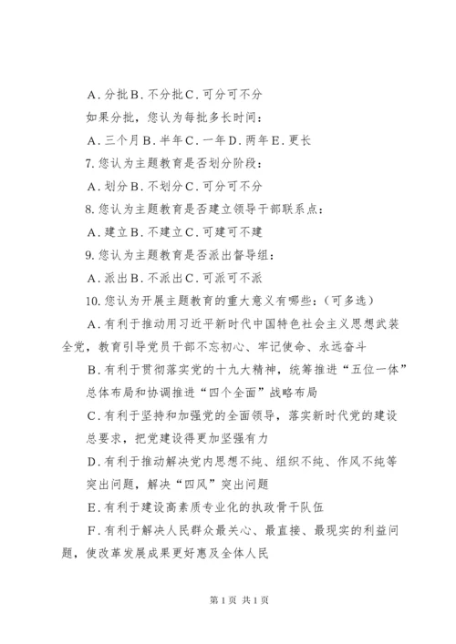 开展“不忘初心、牢记使命”主题教育调查问卷.docx